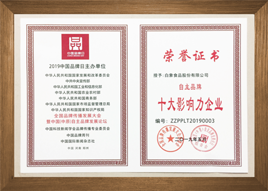 中国（中原）自主品牌发展论坛在郑举行 白象食品被授予十大影响力企业