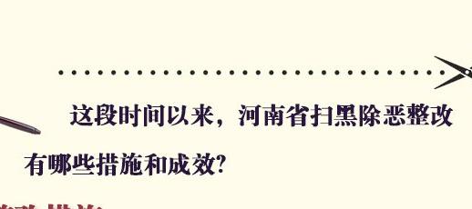 扫黑除恶！河南：以整改实际成效回应群众期盼