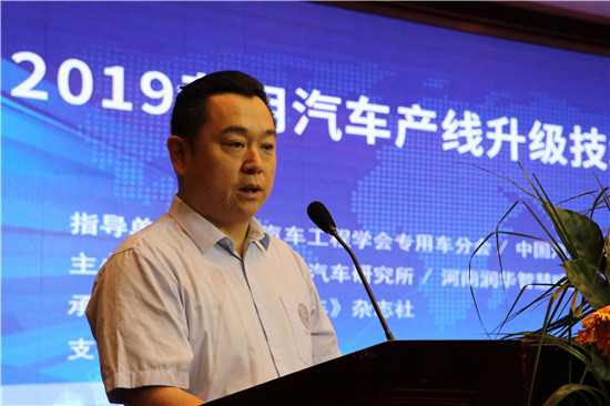 破解产业发展难题 2019专用汽车产线升级技术研讨会在郑州召开