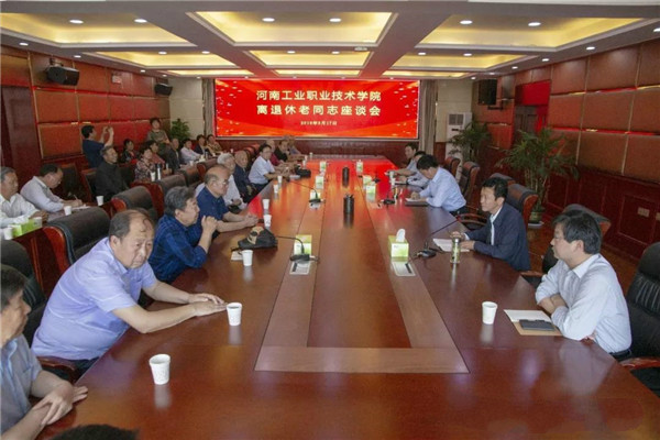 河南工业职业技术学院召开离退休老同志座谈会