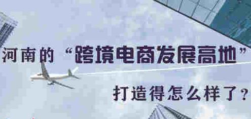 图解：河南省“跨境电商发展高地”打造得怎么样了？