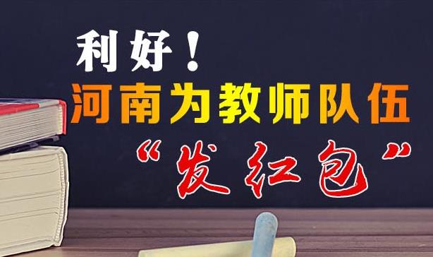 利好！河南为教师队伍“发红包” 看看都有哪些