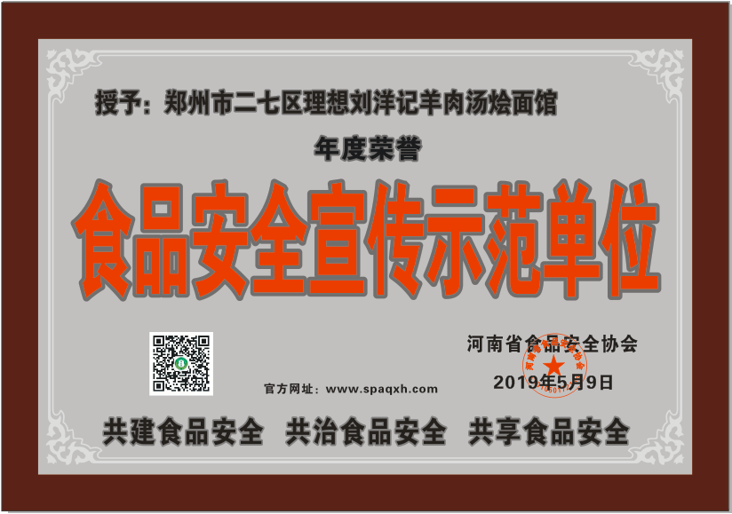 “食品安全宣传示范单位”公示：郑州市二七区理想刘洋记羊肉汤烩面馆