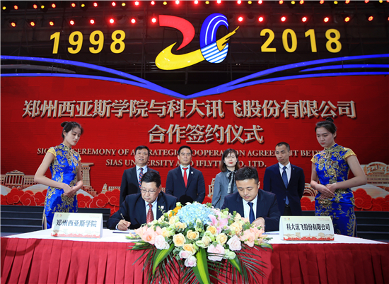 郑州西亚斯学院与科大讯飞股份有限公司举行签约仪式