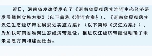 对接“淮河、汉江生态经济带” 河南将这么干
