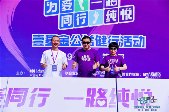 第二届“为爱同行·一路纯悦”壹基金公益健行活动鸣枪开走