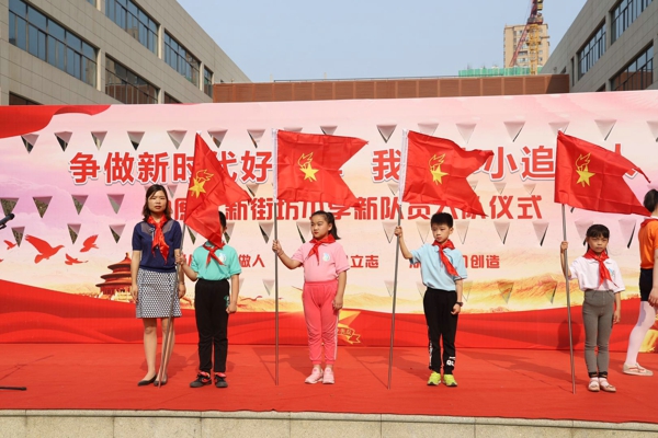 戴上红领巾 我们一起去追梦——郑州中原区新街坊小学2019新队员入队仪式