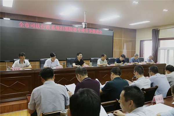 南阳市司法行政系统扫黑除恶专项斗争推进会昨日召开