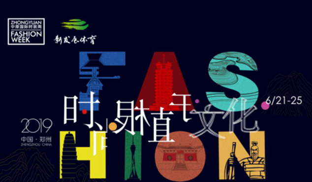 时尚根植于文化 | 2019中原国际时装周即将在郑盛大启幕