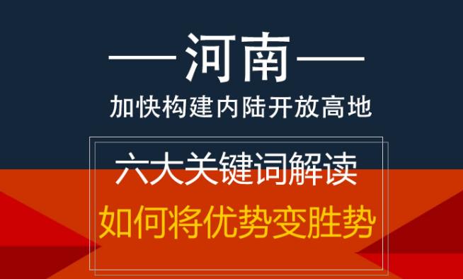 图解：打造内陆开放高地 河南有了