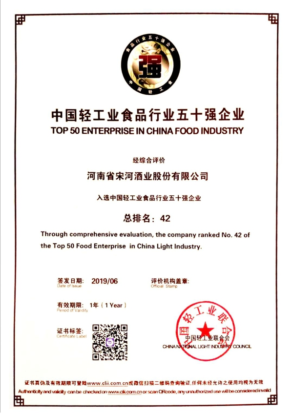 宋河酒业连续两年入选“中国轻工业食品行业五十强企业”，