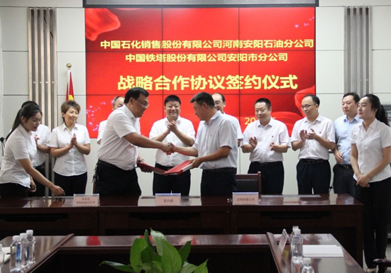中国石化安阳分公司与中国铁塔股份有限公司安阳市分公司签署战略合作框架协议