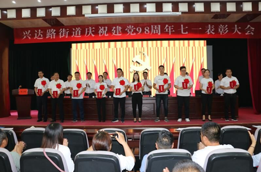 兴达路街道党工委召开庆祝建党98周年七一表彰大会