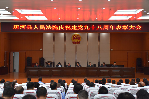 唐河县法院召开庆祝建党98周年表彰大会
