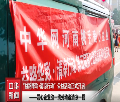 【视频】中华网联合爱心企业为一线劳动者送去清凉