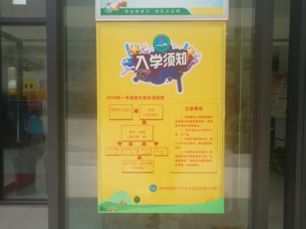 规范 负责 有序 平稳 ——郑州市高新区五龙口小学扎实做好新生入学报名工作