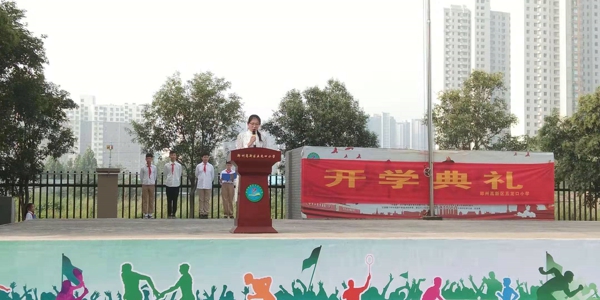 郑州高新区五龙口小学举行秋季开学典礼