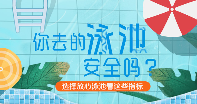 你去的泳池安全吗？选择放心泳池看这些指标