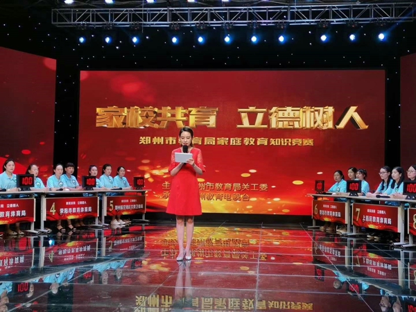 郑州市教育系统举行“家校携手，立德树人”家庭教育知识竞赛团体决赛