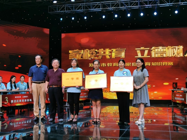 郑州市教育系统举行“家校携手，立德树人”家庭教育知识竞赛团体决赛