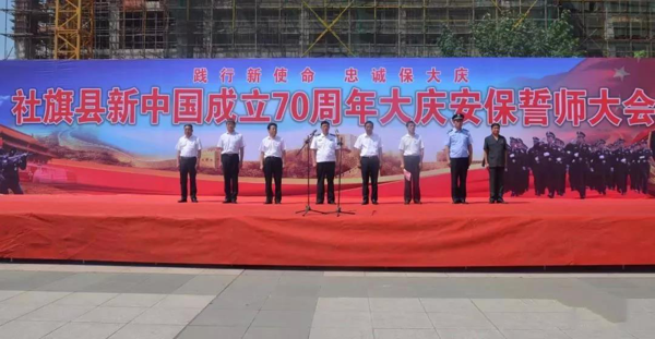 社旗县举行新中国成立70周年大庆安保誓师大会