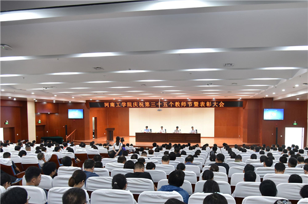 河南工学院举行庆祝第35个教师节暨表彰大会