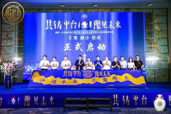 共铸平台 豫见未来 酒祖·名仕汇成立大会在郑州荣耀启动
