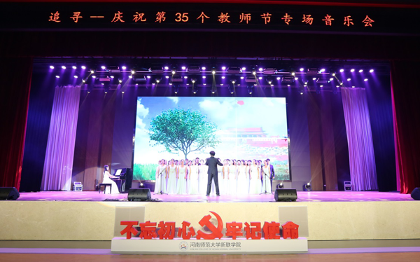 河南师范大学新联学院举行喜迎新中国成立70周年·庆祝第35个教师节暨表彰大会