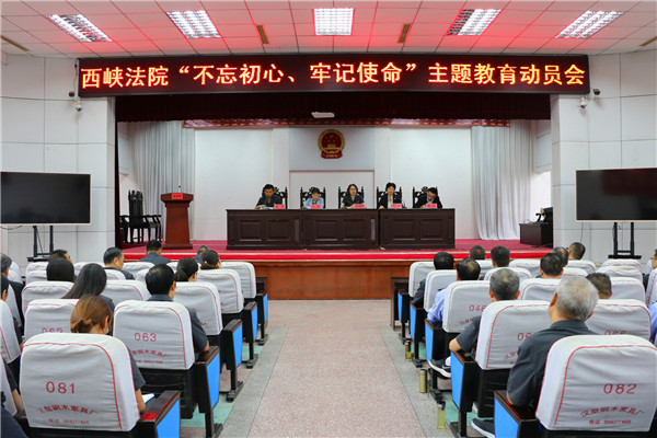 西峡法院召开“不忘初心、牢记使命”主题教育动员会