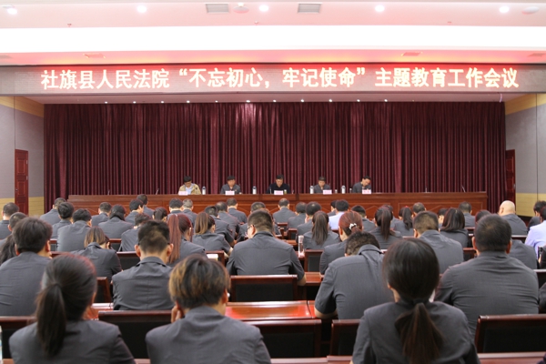 社旗法院召开“不忘初心、牢记使命”主题教育工作会