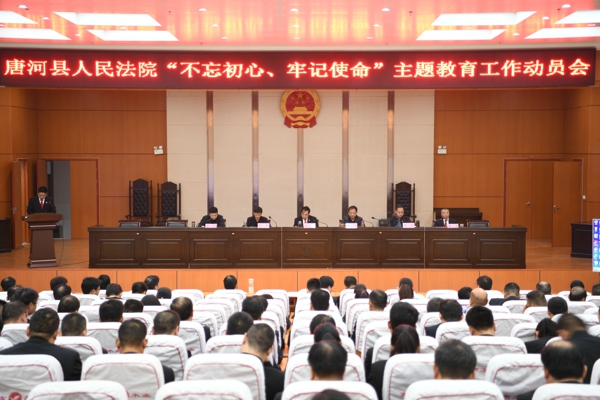 唐河县人民法院召开“不忘初心、牢记使命”主题教育工作动员会