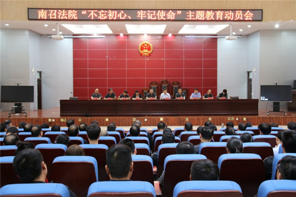 南召县法院召开“不忘初心、牢记使命”主题教育动员大会