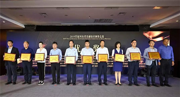 西峡农商银行在2019首届河南省金融知识网络竞赛中荣获优秀奖
