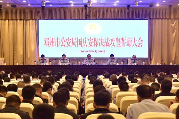 邓州市公安局举行新中国成立70周年大庆安保决战攻坚誓师大会