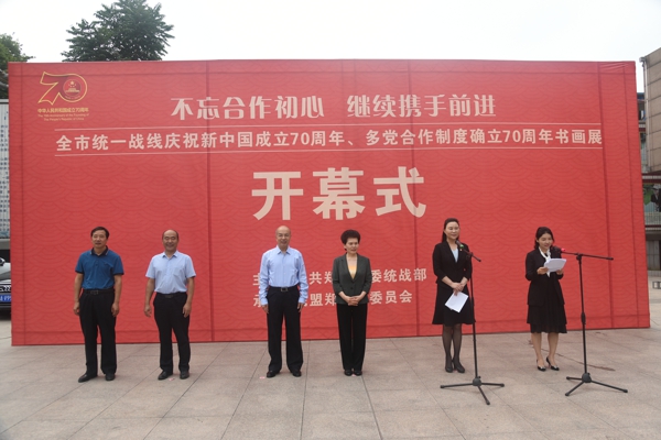 不忘合作初心 继续携手前进 郑州市统一战线举办庆祝新中国成立70周年、多党合作制度确立70周年书画展