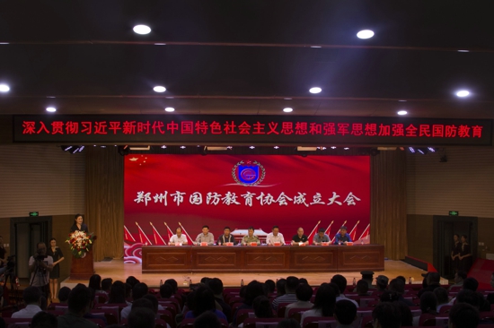 郑州市国防教育协会成立 国防教育平台“学习国防APP”上线