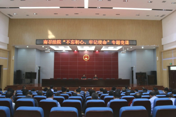 南召县人民法院开展“不忘初心、牢记使命”主题教育专题党课活动