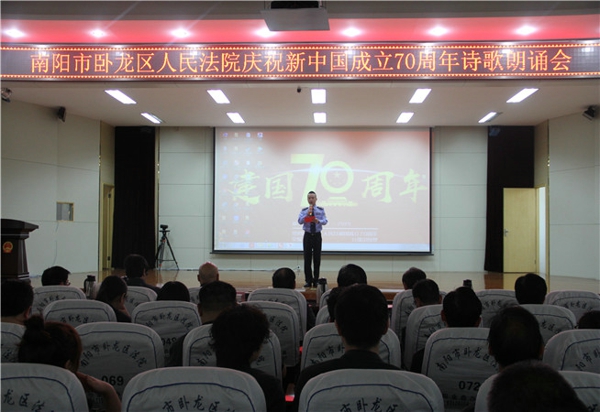 卧龙区法院举办庆祝新中国成立70周年诗歌朗诵会