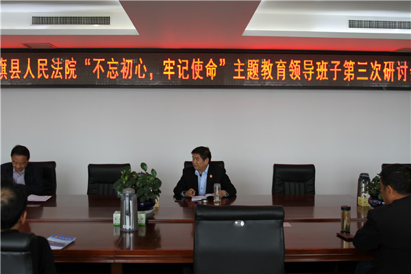 社旗法院召开“不忘初心、牢记使命”主题教育领导班子第三次研讨会