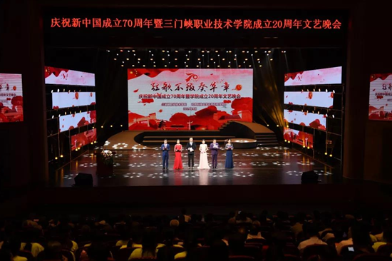 三门峡职业技术学院举行成立20周年校庆文艺晚会