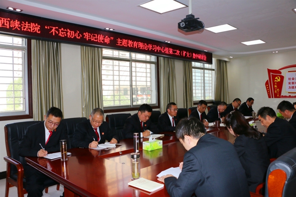 西峡法院召开主题教育第二次专题学习研讨会