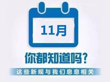 11月起一批新规开始施行 让人们生活更安心