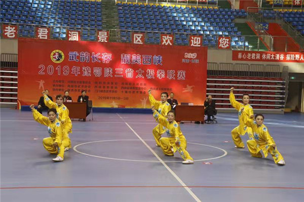 2019年豫鄂陕三省太极拳联赛在西峡圆满举行