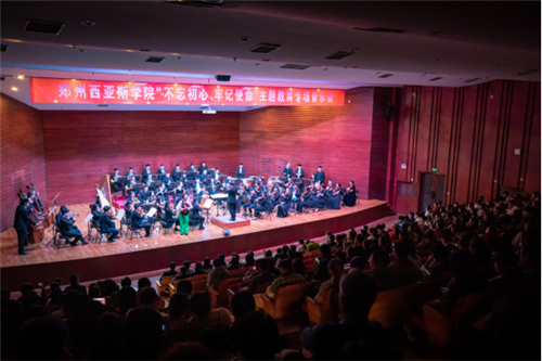 郑州西亚斯学院举办“不忘初心、牢记使命”主题教育专场交响音乐会
