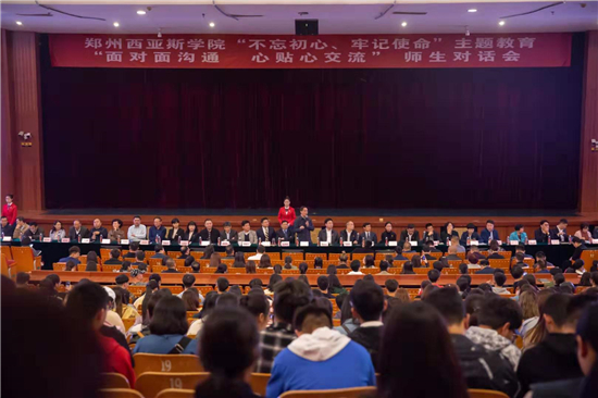 郑州西亚斯学院举办“不忘初心、牢记使命”主题教育师生对话会