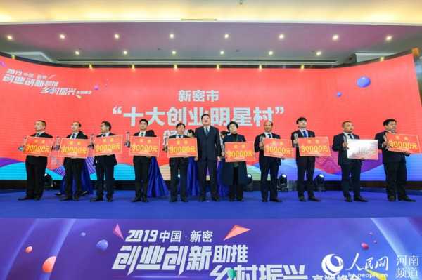 2019中国·新密“创业创新助推乡村振兴”高端峰会举行