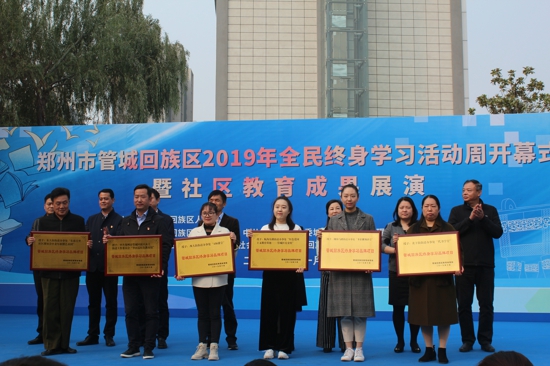 郑州市管城回族区举行2019年全民终身学习活动周开幕式