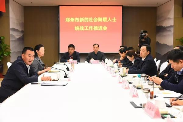 郑州市新的社会阶层人士统战工作推进会在新郑召开