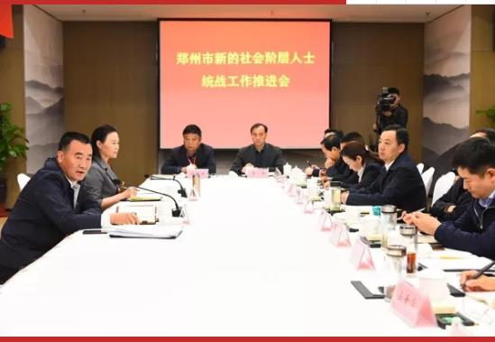 郑州市新的社会阶层人士统战工作推进会在新郑召开