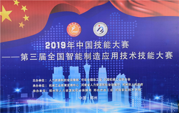 第三届全国智能制造应用技术技能大赛决赛今日在郑州会展中心开幕